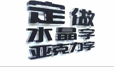 安义门头水晶字的制作过程。