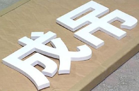 安义PVC字广告制作介绍。