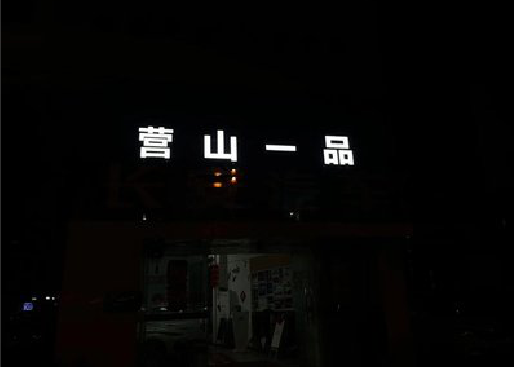 安义发光字门头招牌日耗电量。