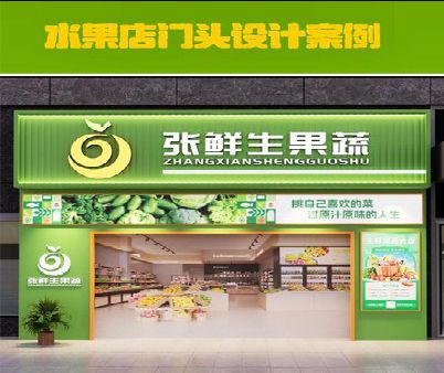 安义生鲜超市门头设计应注意什么？