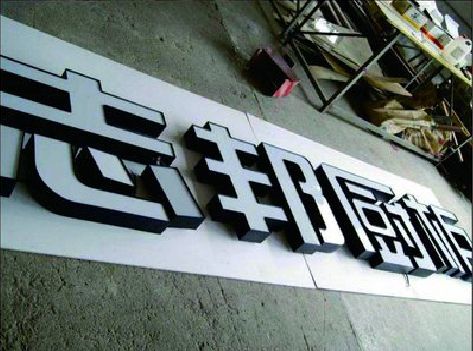 安义不同门头广告招牌的工艺及适用行业。